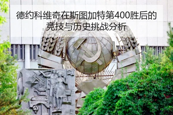 de-yue-ke-wei-qi-zai-si-tu-jia-te-di-sheng-hou-de-jing-ji-yu-li-shi-tiao-zhan-fen-xi-2-365.jpg