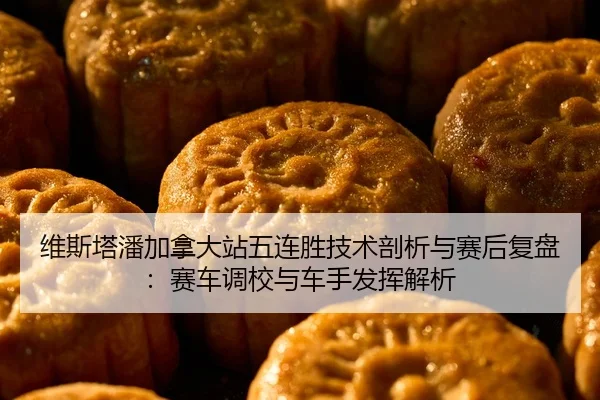 维斯塔潘加拿大站五连胜技术剖析与赛后复盘：赛车调校与车手发挥解析