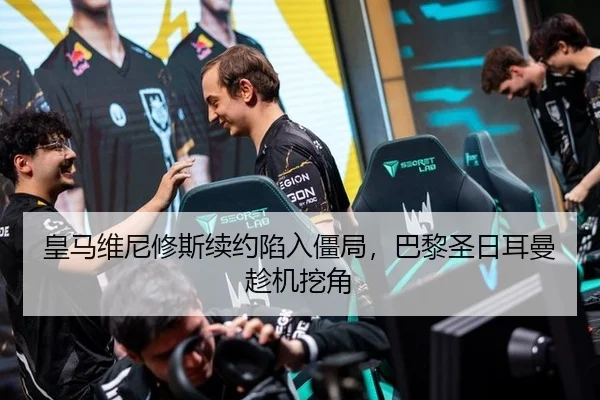皇马维尼修斯续约陷入僵局，巴黎圣日耳曼趁机挖角